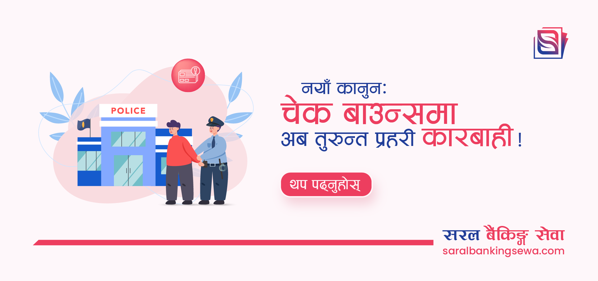 Banner image with the text "New rule: Cheque Bounce results in police case now" and the logo of Saral Banking Sewa